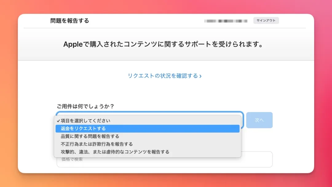 Apple の App Store で購入したアプリ・コンテンツの返金申請方法
