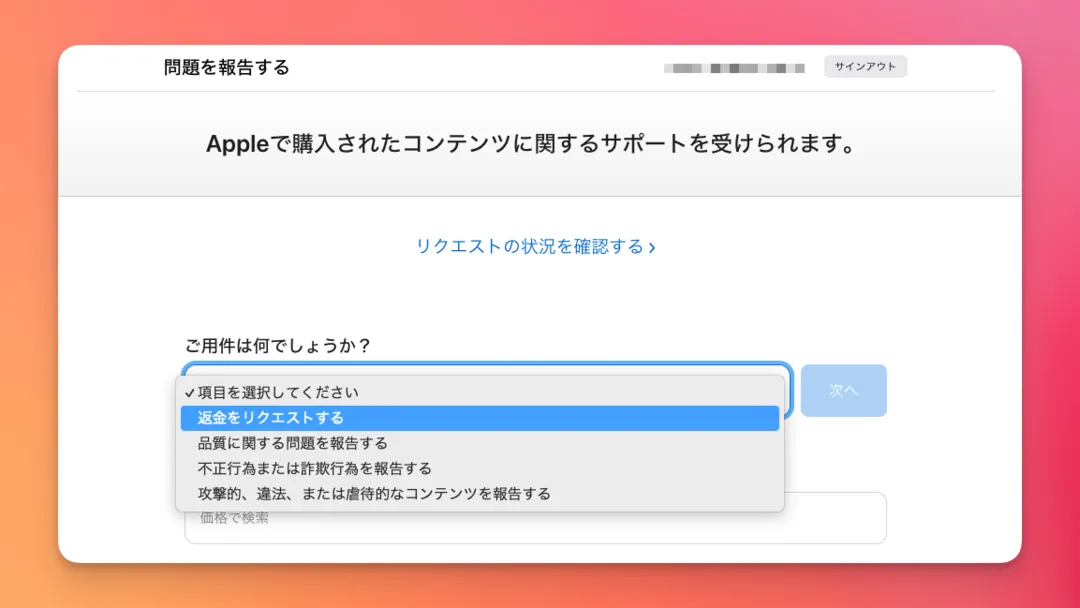 返金リクエストページの様子