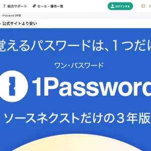 SOURCENEXT の 1Password 販売ページ（サイトより）