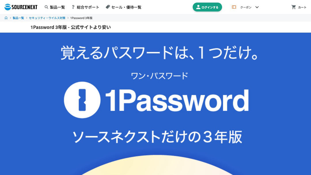 SOURCENEXT の 1Password 販売ページ（サイトより）
