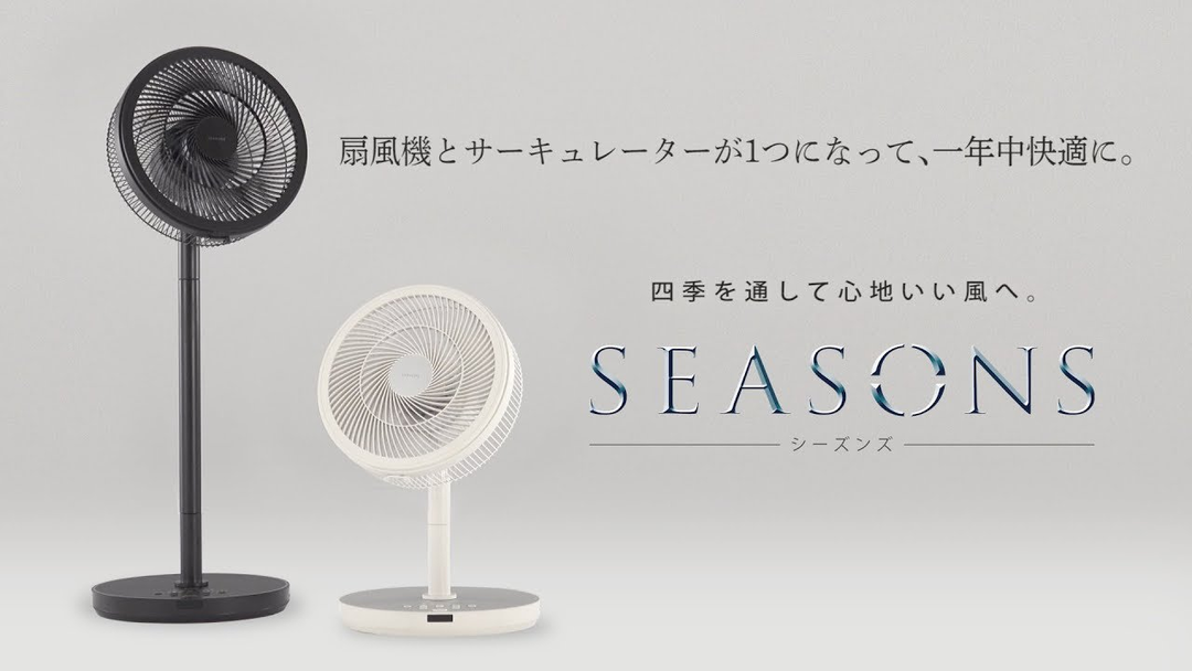 三菱のサーキュレーション扇風機『SEASONS（シーズンズ）』 / 画像: 三菱電機公式 YouTube の動画サムネイルより