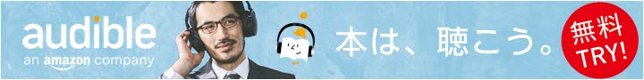 Amazon Audible バナー