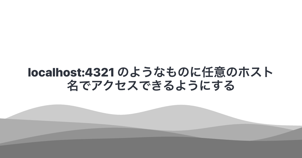 localhost:4321 のようなものに任意のホスト名でアクセスできるようにする
