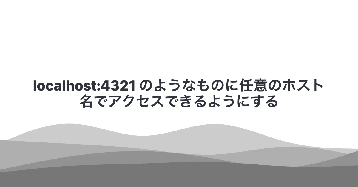localhost:4321 のようなものに任意のホスト名でアクセスできるようにする