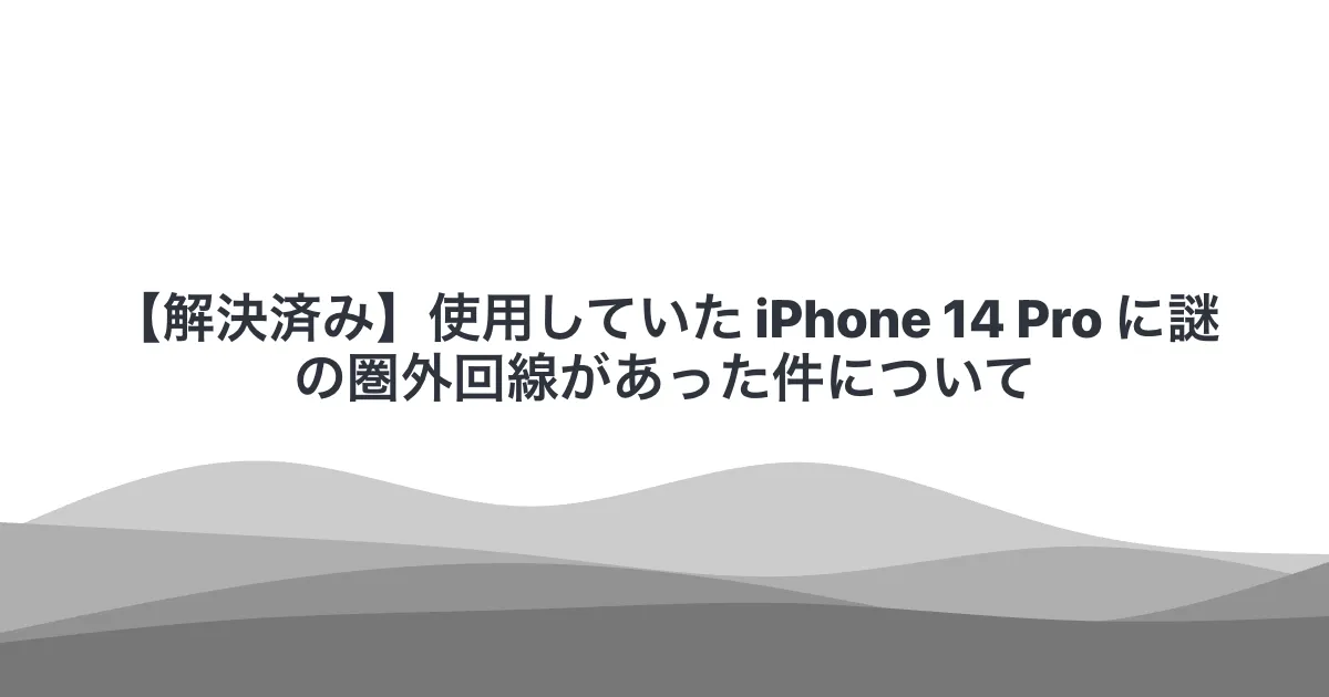 【解決済み】使用していた iPhone 14 Pro に謎の圏外回線があった件について