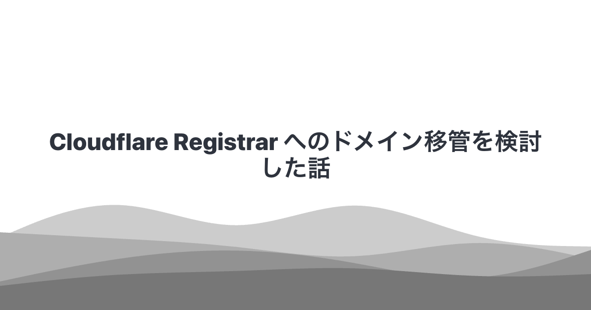 Cloudflare Registrar へのドメイン移管を検討した話