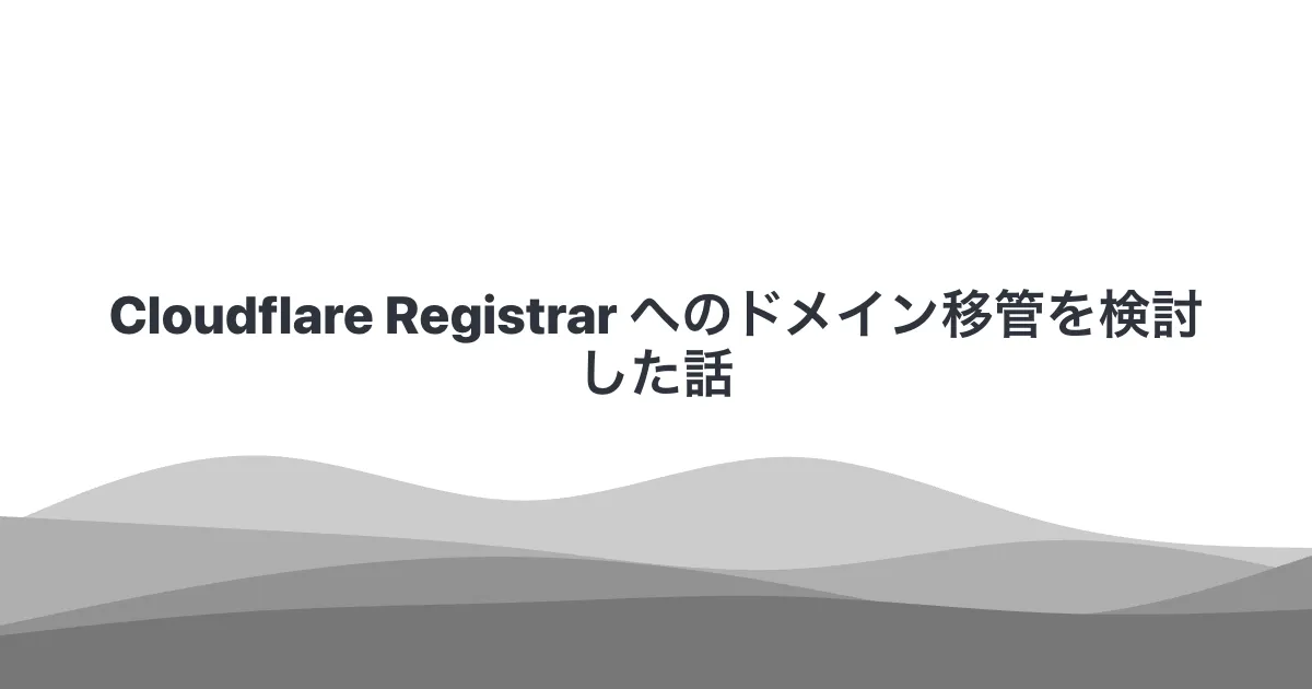 Cloudflare Registrar へのドメイン移管を検討した話
