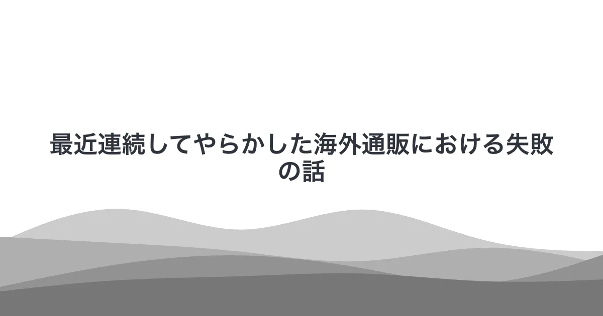 最近連続してやらかした海外通販における失敗の話