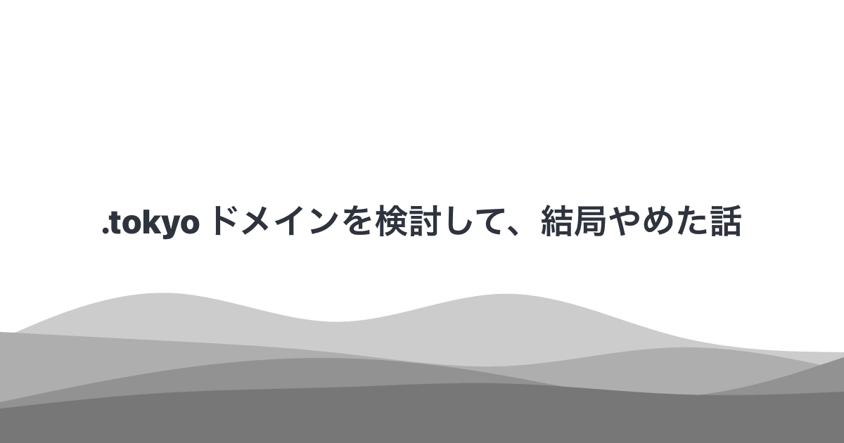 .tokyo ドメインを検討して、結局やめた話