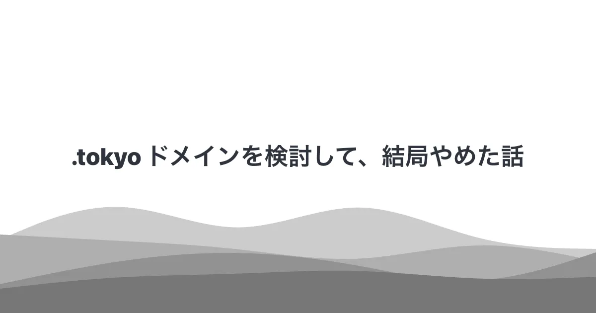 .tokyo ドメインを検討して、結局やめた話