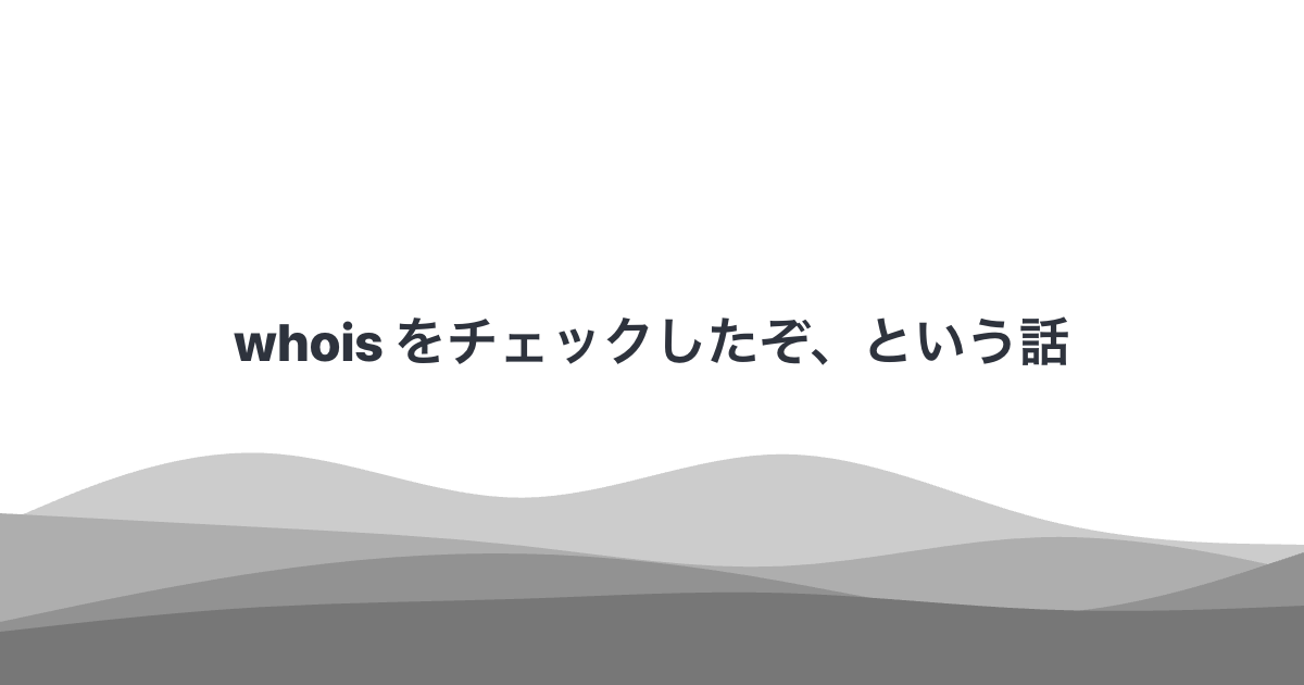 whois をチェックしたぞ、という話