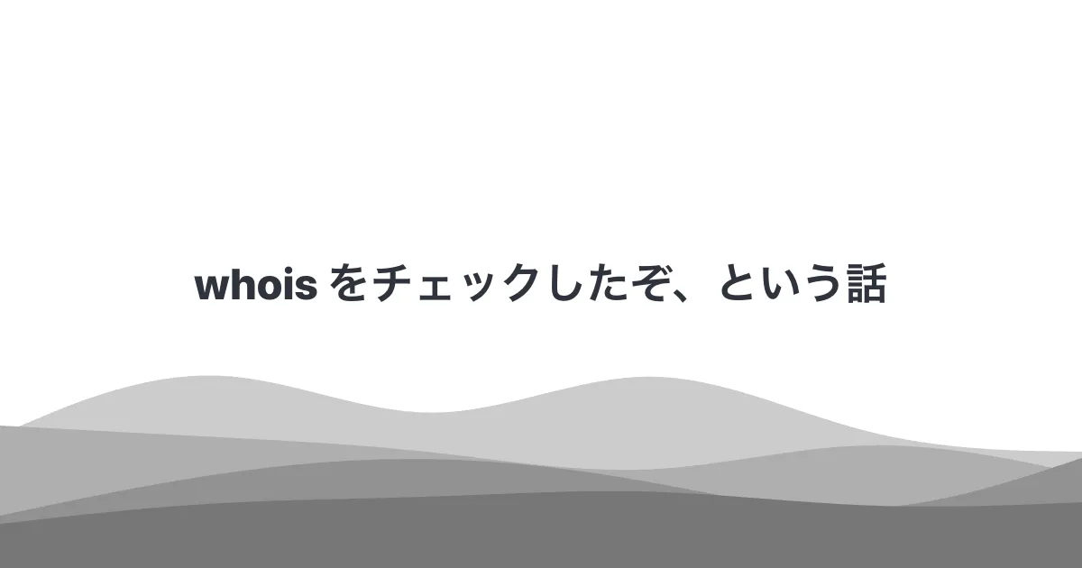 whois をチェックしたぞ、という話