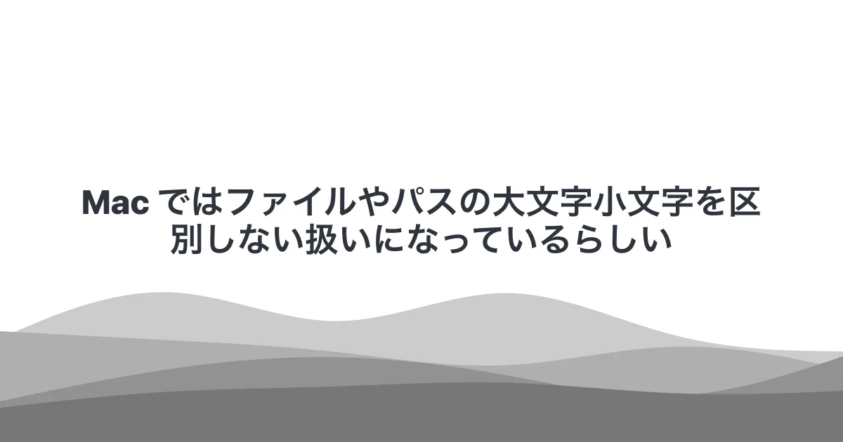 Mac ではファイルやパスの大文字小文字を区別しない扱いになっているらしい