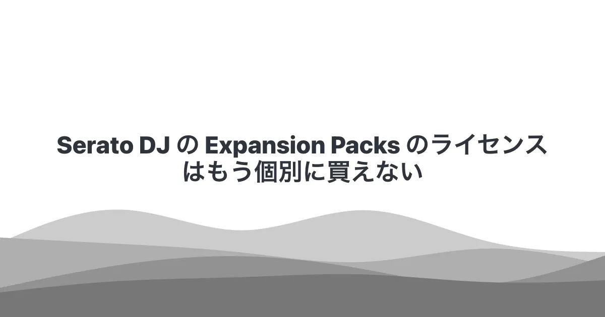 Serato DJ の Expansion Packs のライセンスはもう個別に買えない