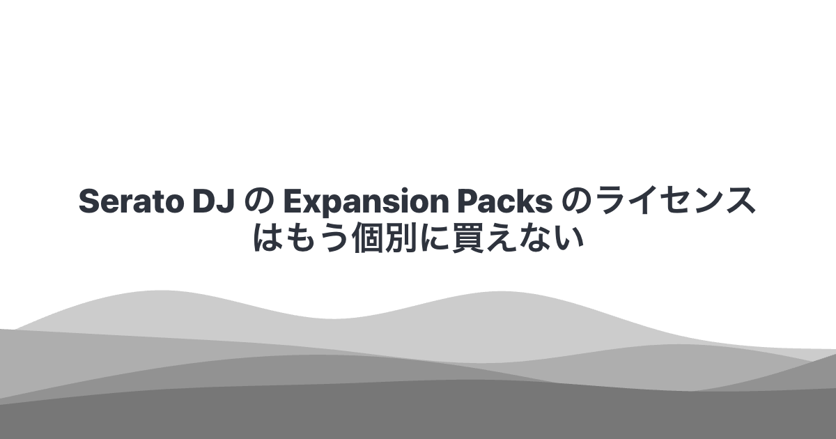 Serato DJ の Expansion Packs のライセンスはもう個別に買えない