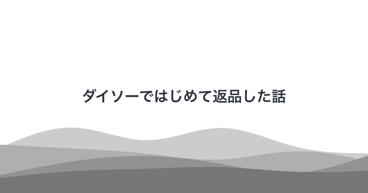 ダイソーではじめて返品した話