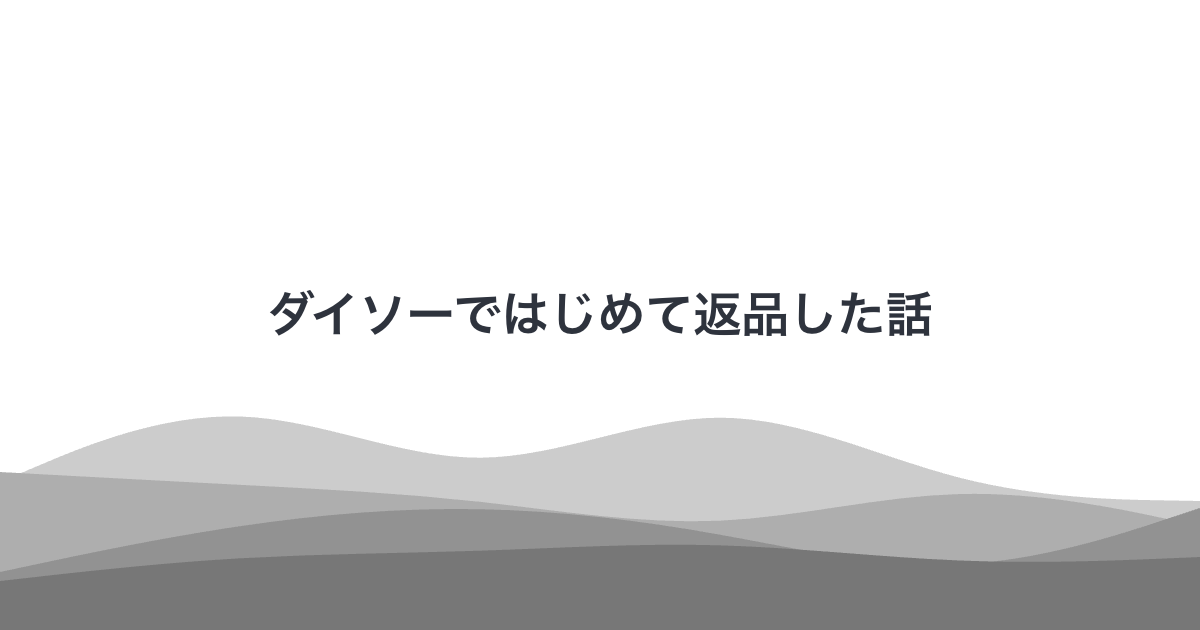 ダイソーではじめて返品した話