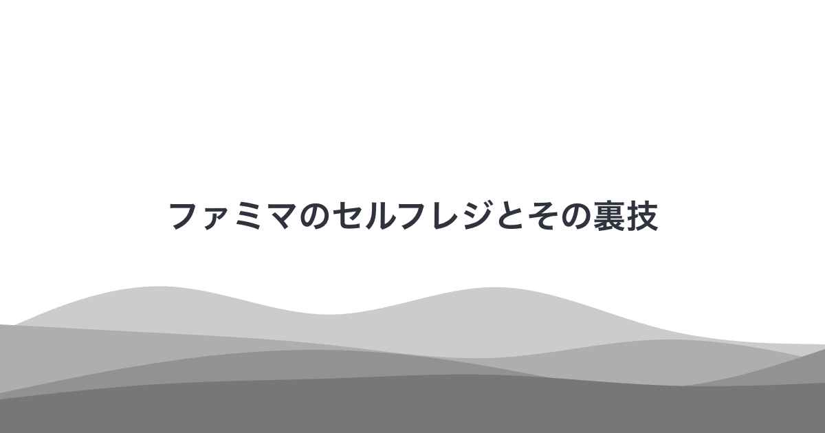 ファミマのセルフレジとその裏技