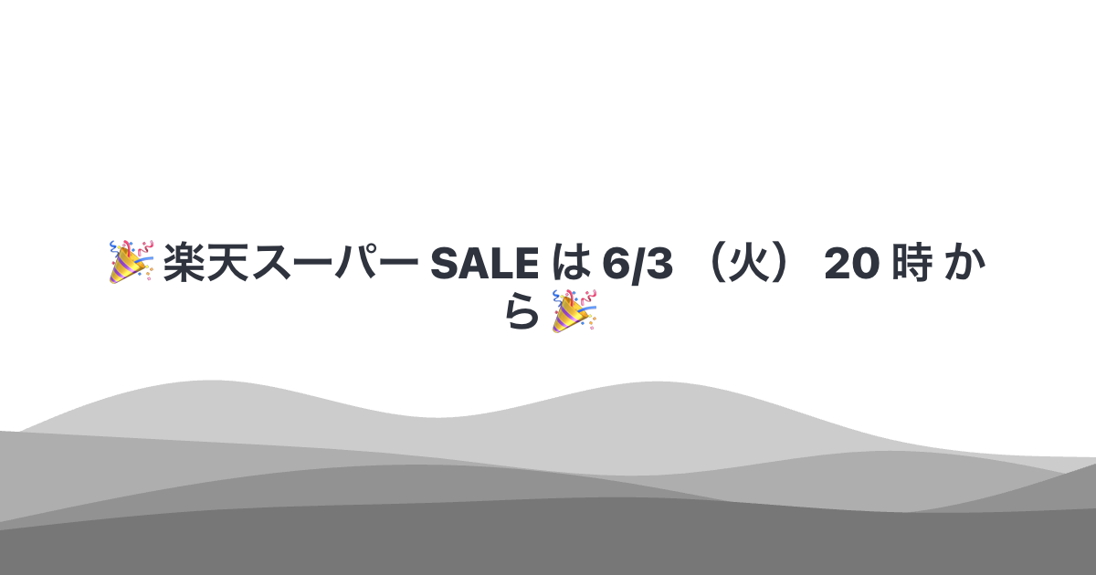 🎉 楽天スーパー SALE は 6/3 （火） 20 時 から 🎉