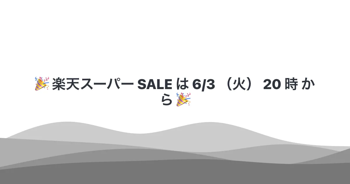🎉 楽天スーパー SALE は 6/3 （火） 20 時 から 🎉