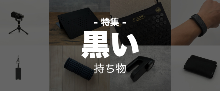 特集: 黒い持ち物