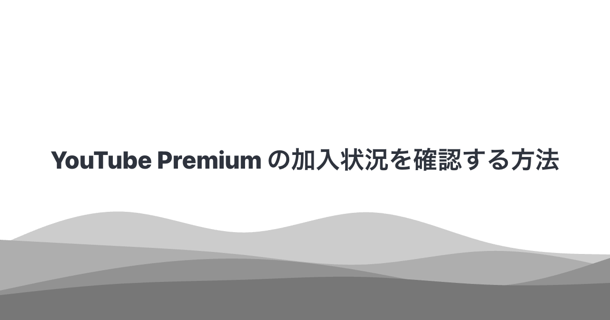 YouTube Premium の加入状況を確認する方法