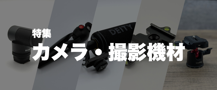 特集: カメラ・撮影機材