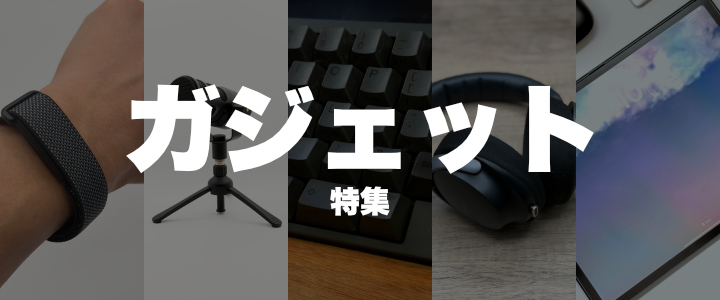 特集: ガジェット